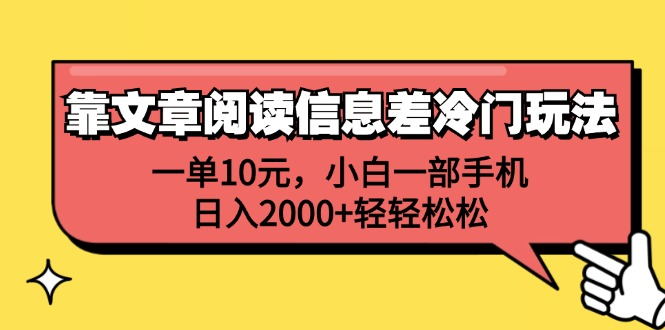 一单10元，小白一部手机，日入2000+轻轻松松，靠文章阅读信息差冷门玩法-91搞钱