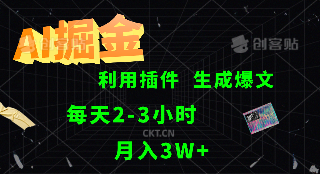 AI掘金，利用插件，每天干2-3小时，全自动采集生成爆文多平台发布，一人可管多个账号，月入3W+-91搞钱