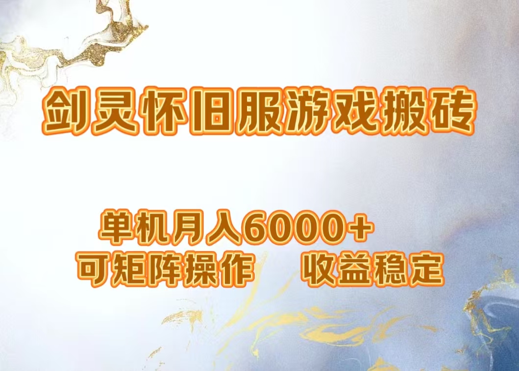 网游剑灵打金搬砖，单机月入5000+，可矩阵操作，收益稳定-91搞钱