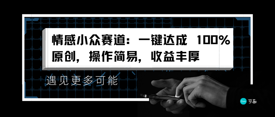情感小众赛道：一键达成 100%原创，操作简易，收益丰厚-91搞钱