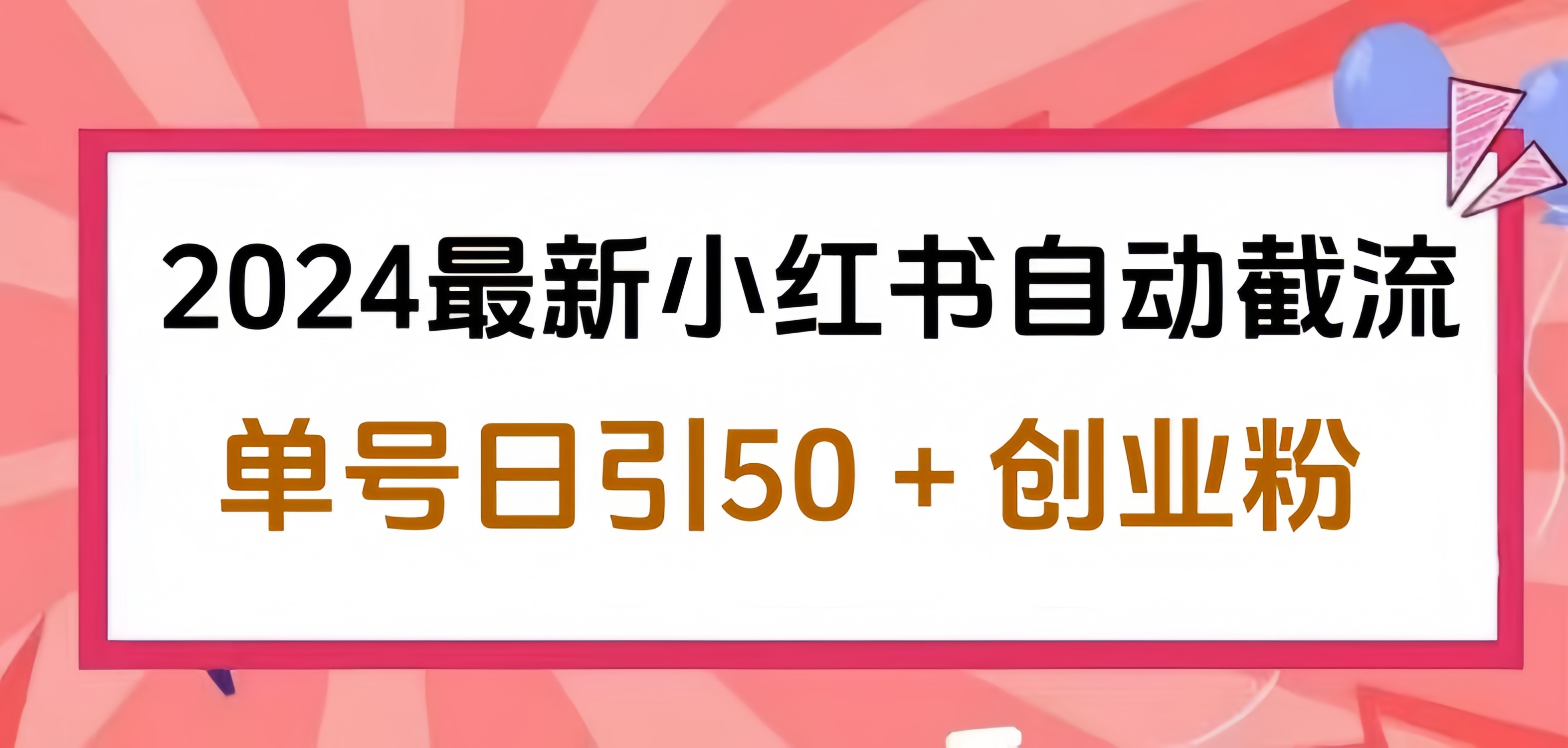 2024小红书最新自动截流，单号日引50个创业粉，简单操作不封号玩法-91搞钱