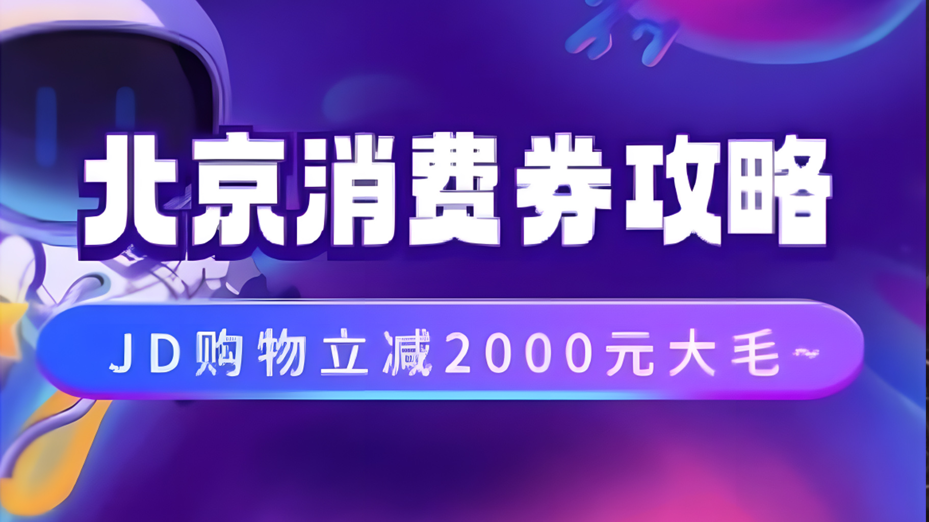 北京消费券活动攻略，JD购物立减2000元大毛【完整攻略】-91搞钱