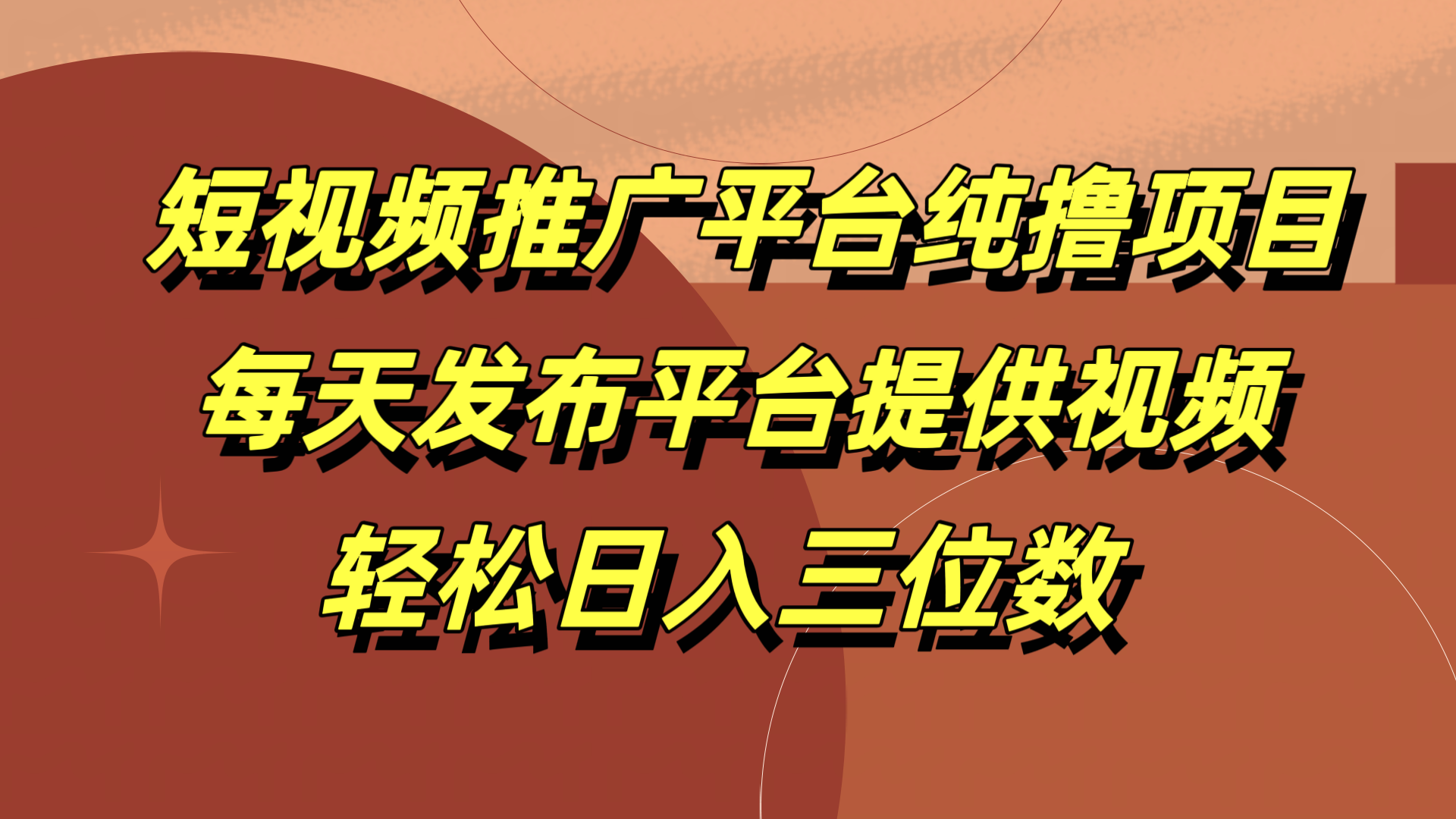 短视频推广平台纯撸项目，每天发布平台提供视频，轻松日入三位数-91搞钱