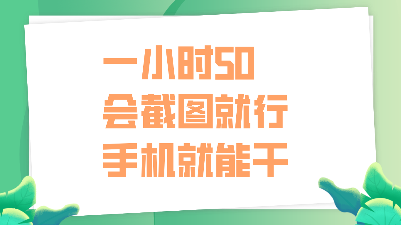 一小时50，只要会截图就行，手机就能干-91搞钱