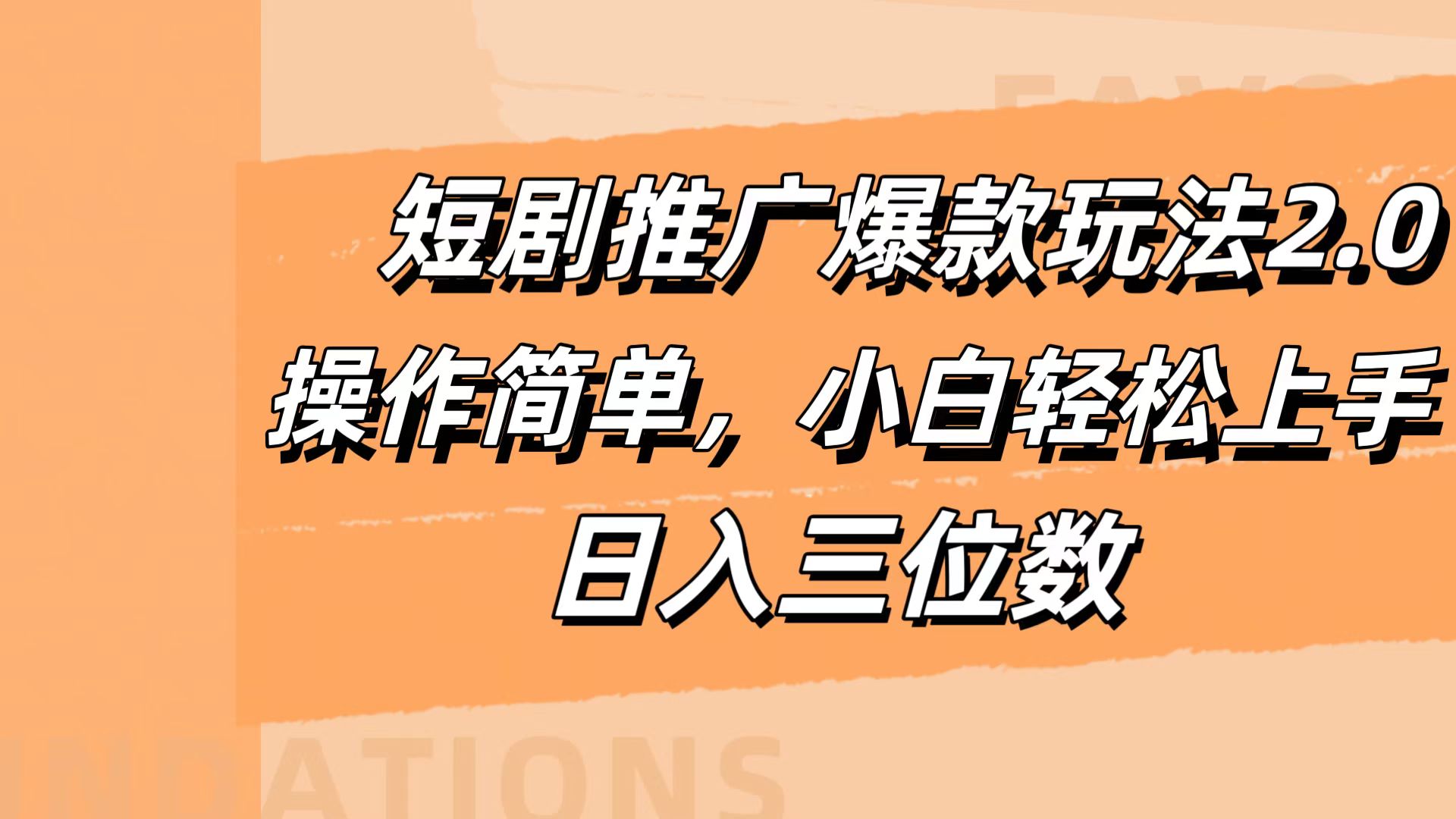 短剧推广爆款玩法2.0，操作简单，小白轻松上手，日入三位数-91搞钱