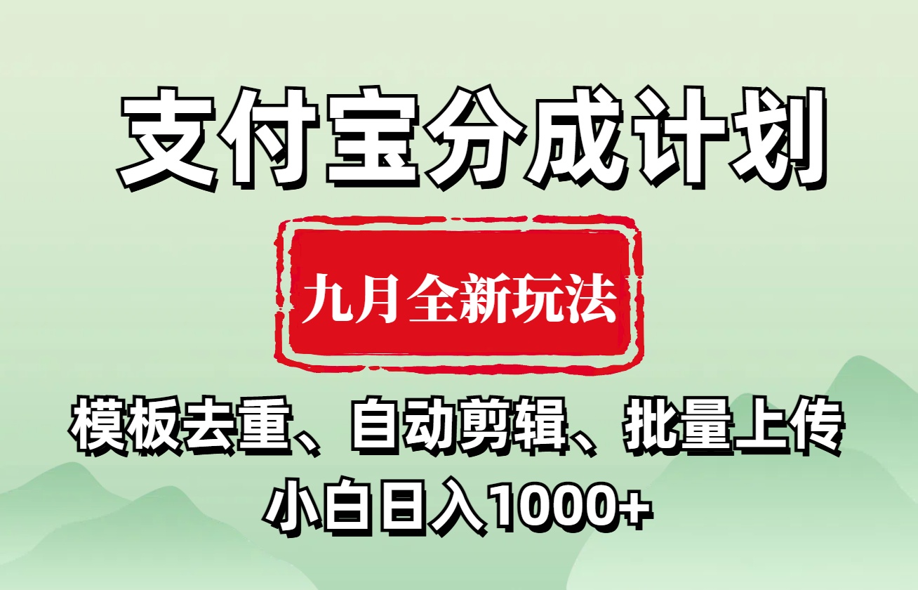 支付宝分成计划 九月全新玩法，模板去重、自动剪辑、批量上传小白无脑日入1000+-91搞钱