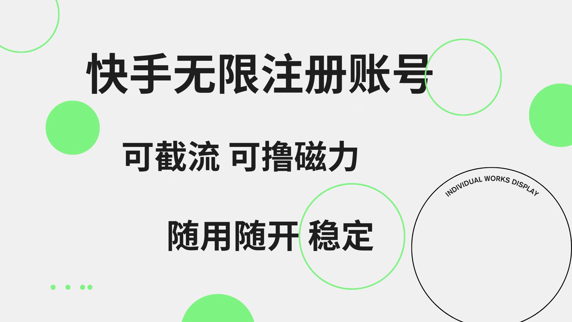 快手无限注册账号  可无限截流 可撸磁力 随用随开  稳定-91搞钱