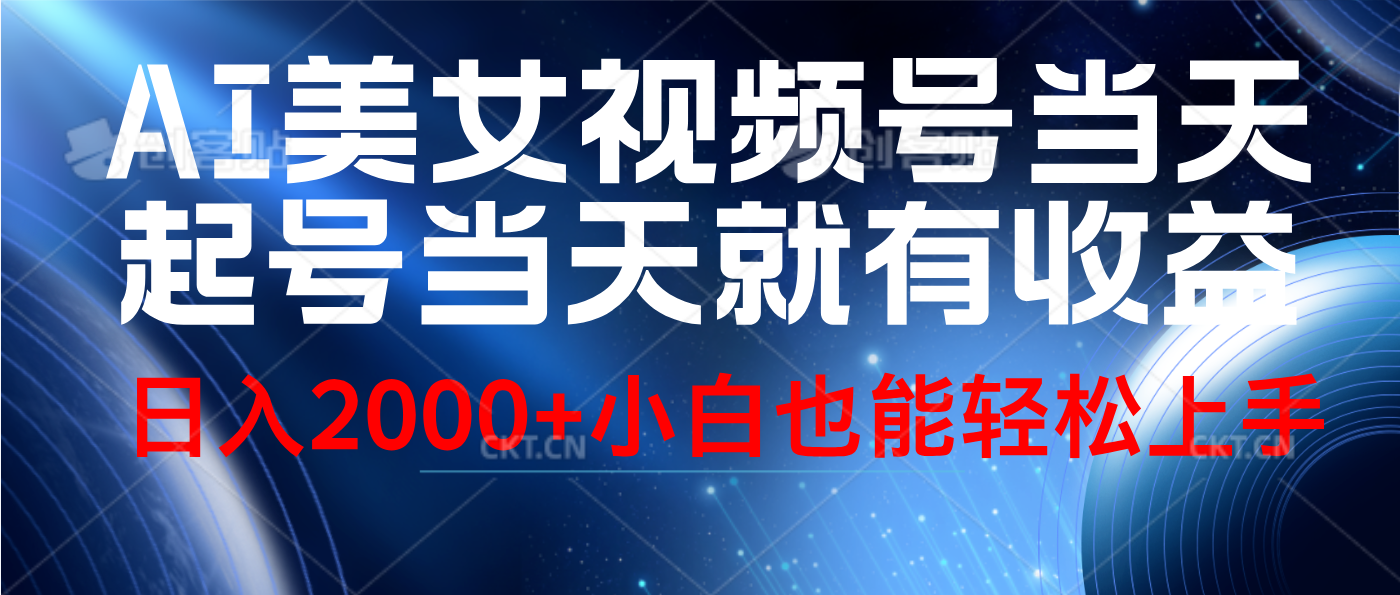 视频号AI美女，当天起号，当天就能见收益，轻松日入2000+-91搞钱