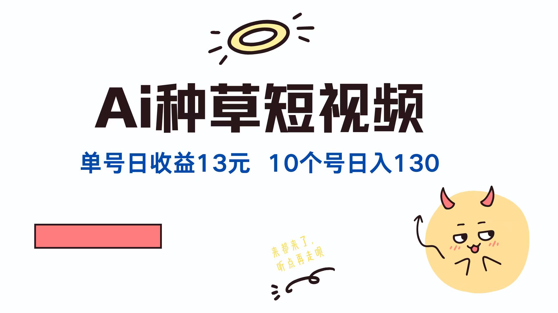 AI种草单账号，日收益13元（抖音，快手，视频号），10个就是130元-91搞钱