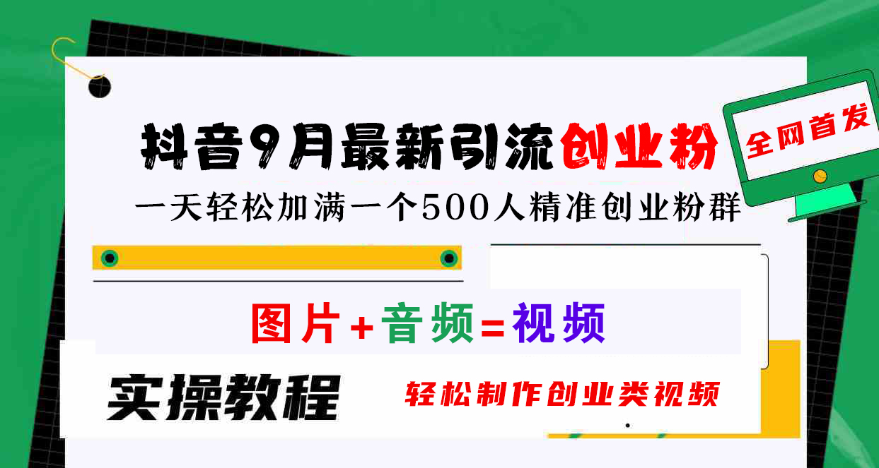 抖音9月最新引流创业粉，图片+音频=视频，轻松制作创业类视频，一天轻松加满一个500人精准创业粉群-91搞钱
