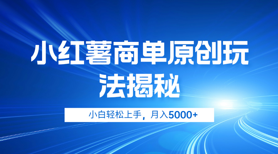 小红薯商单玩法揭秘，小白轻松上手，月入5000+-91搞钱
