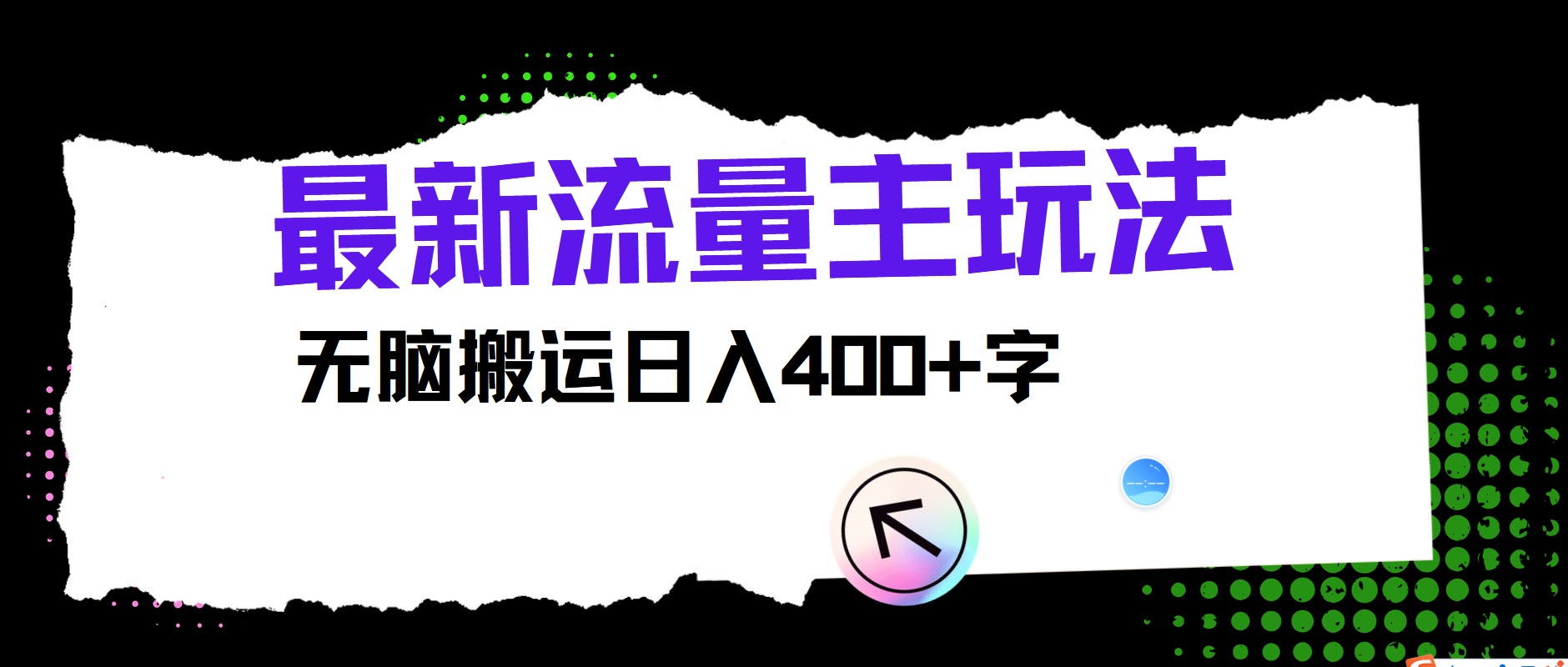 最新公众号流量主玩法，无脑搬运小白也可日入400+-91搞钱