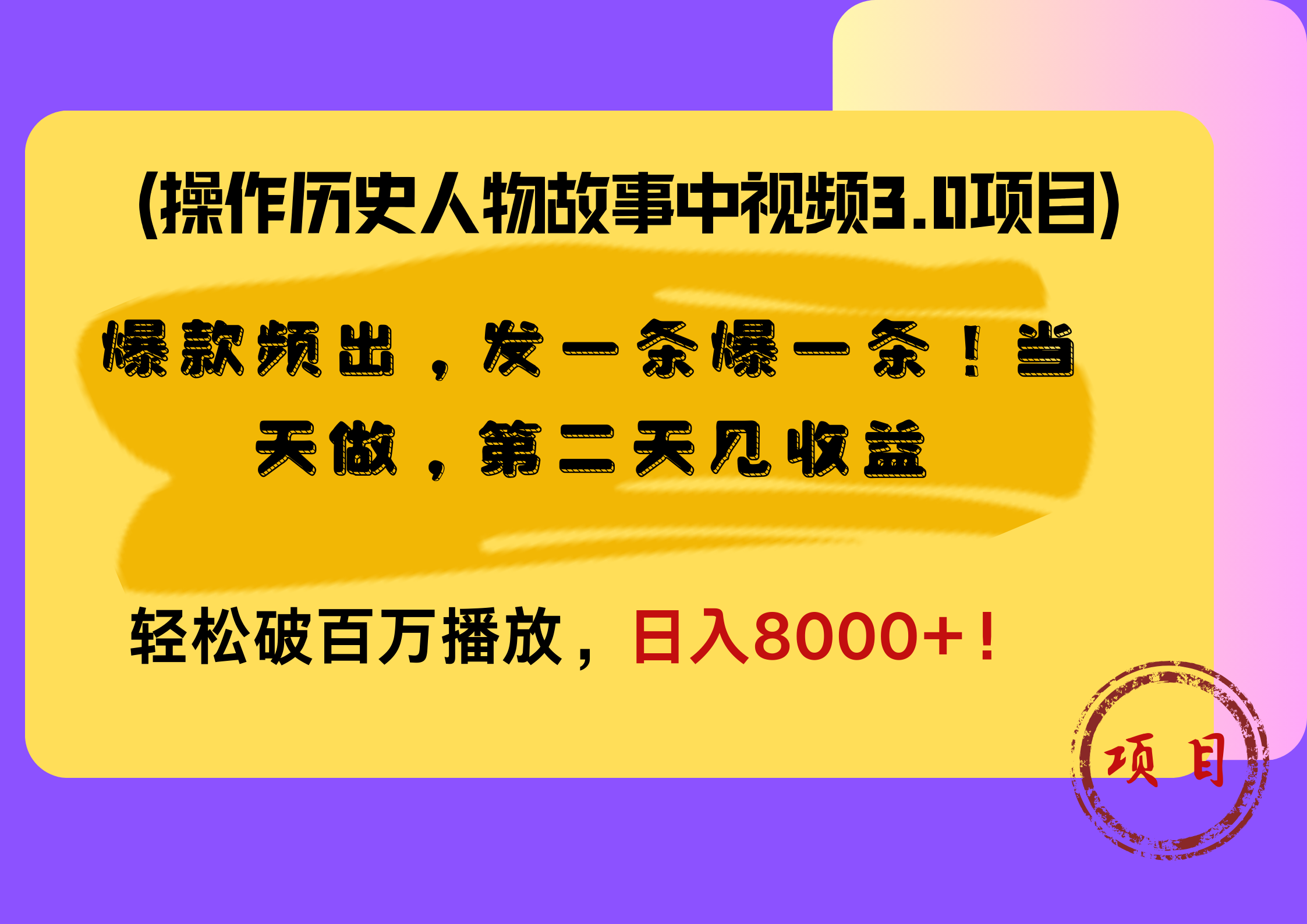操作历史人物故事中视频3.0项目，爆款频出，发一条爆一条！当天做，第二天见收益，轻松破百万播放，日入8000+！-91搞钱