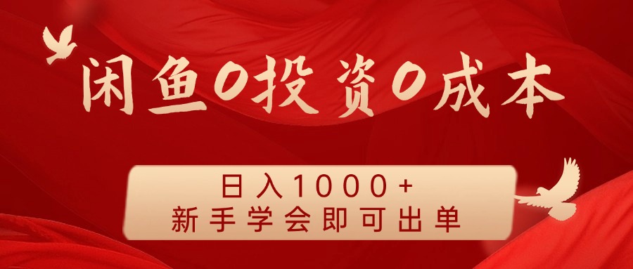 闲鱼0投资0成本，日入1000+ 无需囤货  新手学会即可出单-91搞钱