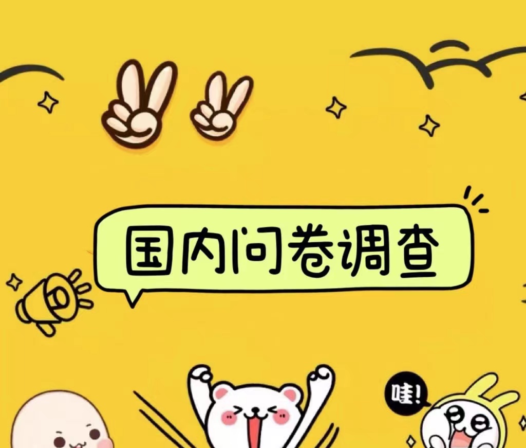 国内问卷调查小白在家也可批量操作（日结）真正的长久稳定项目 日入1000+-91搞钱