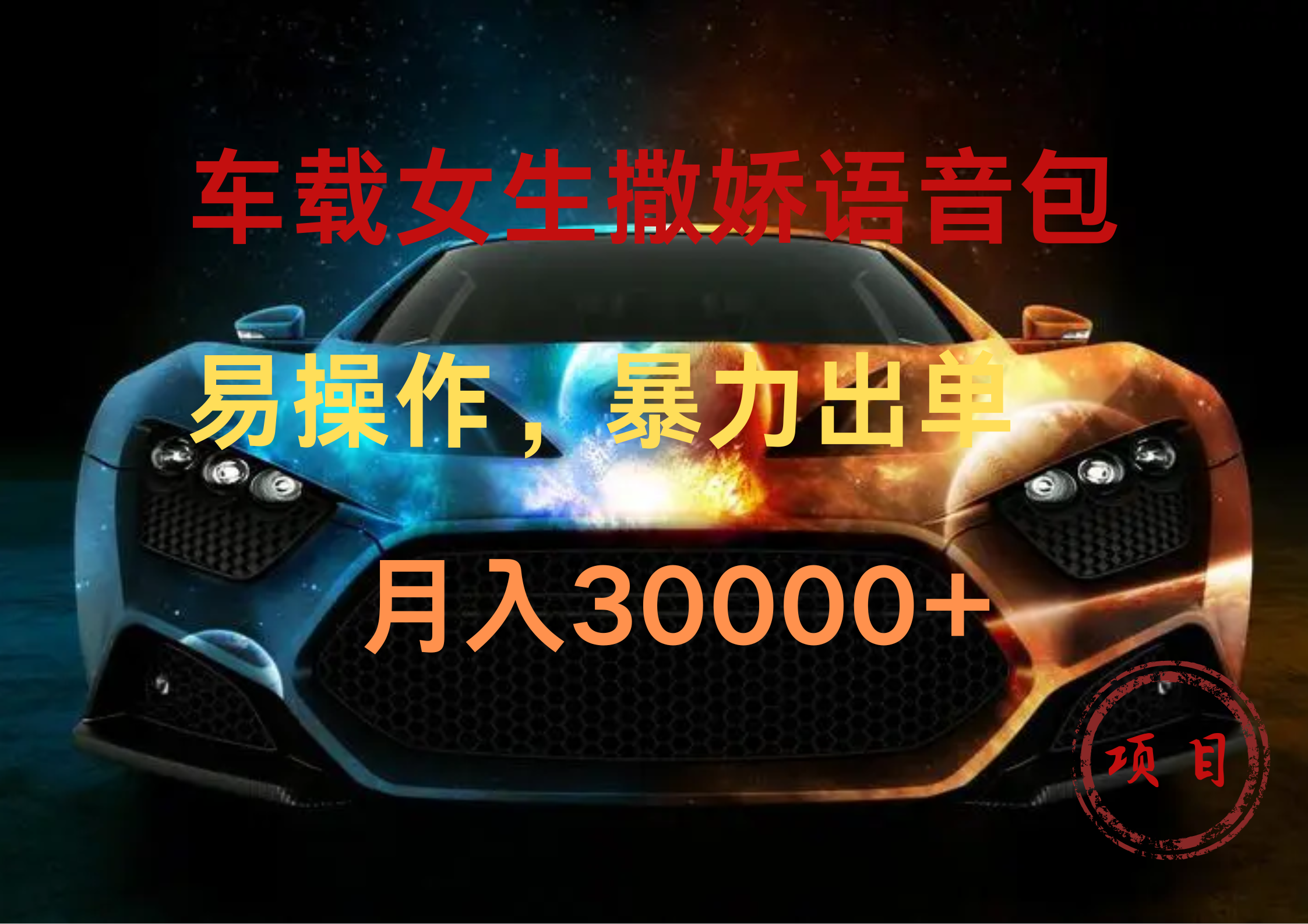 车载女生撒娇语音包，暴力出单，易操作，月入30000+-91搞钱