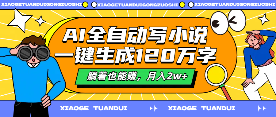 AI全自动写小说，一键生成120万字，躺着也能赚，月入2w+-91搞钱
