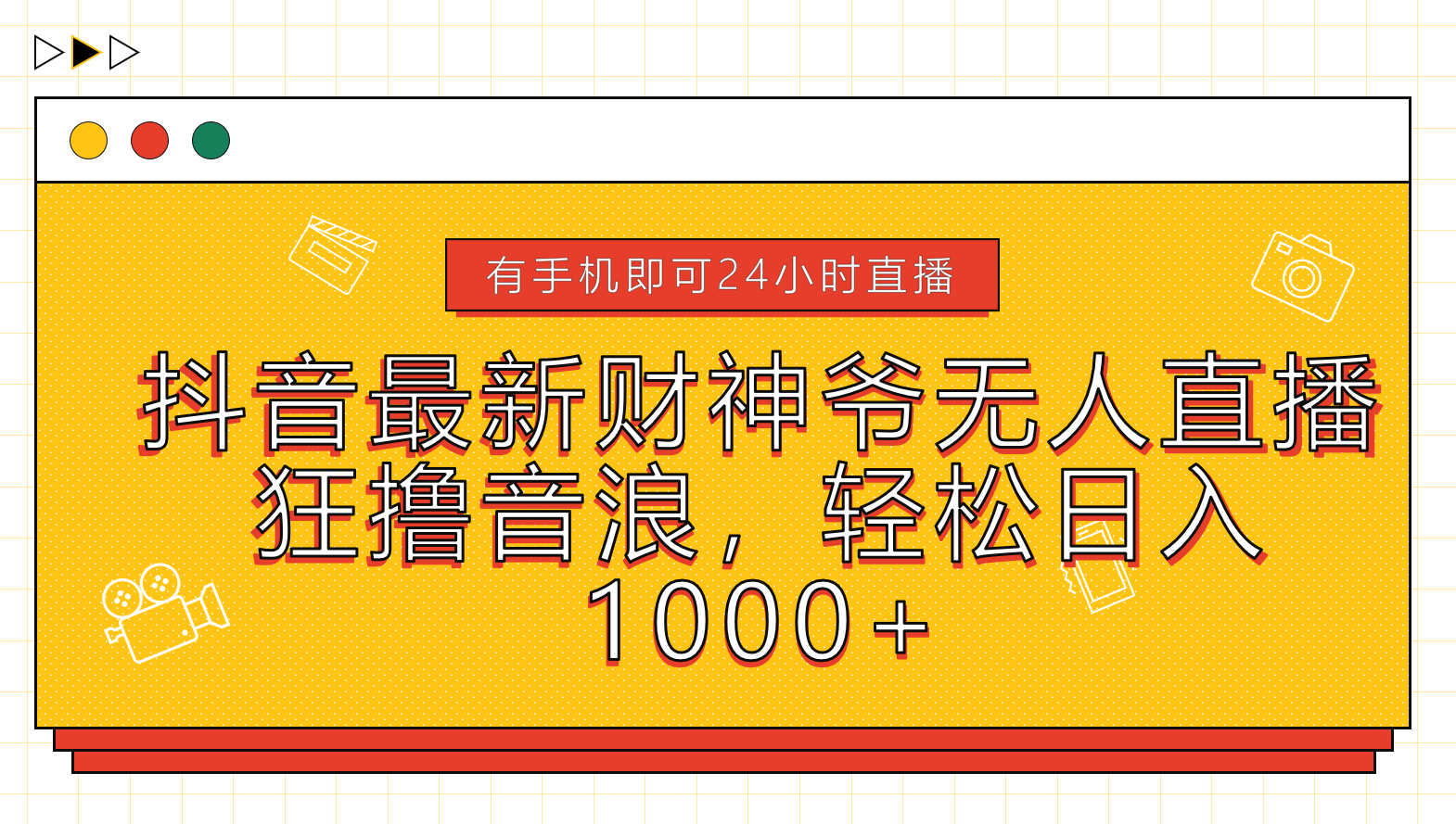 抖音最新财神爷无人直播，狂撸音浪，轻松日入1000+-91搞钱