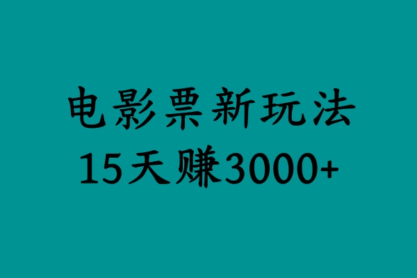 揭秘电影票新玩法，零门槛，零投入，高收益，15天赚3000+-91搞钱