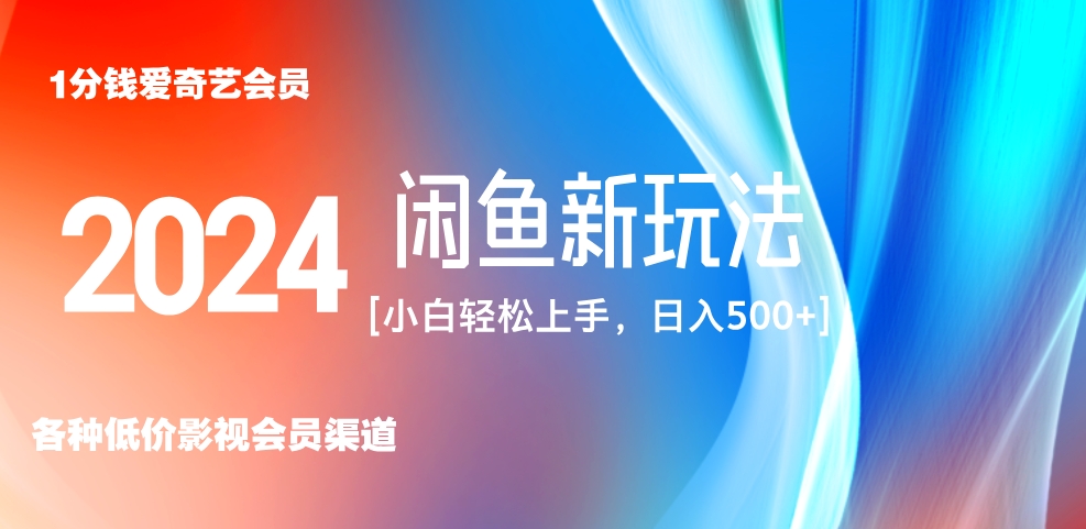 最新蓝海项目咸鱼零成本卖爱奇艺会员小白有手就行 无脑操作轻松日入三位数！-91搞钱