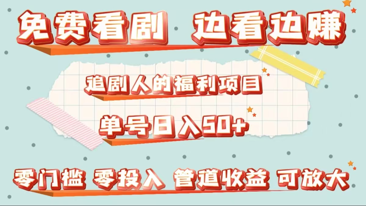 免费看剧，边看边赚，追剧人的福利项目。单号日入50+可放大-91搞钱