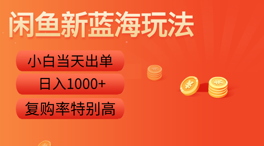 闲鱼新蓝海玩法，小白当天出单，复购率特别高，日入1000+-91搞钱