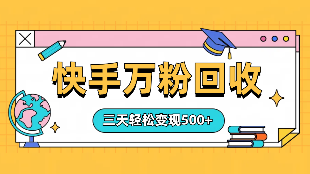 “快手”起万粉号3天变现500+-91搞钱