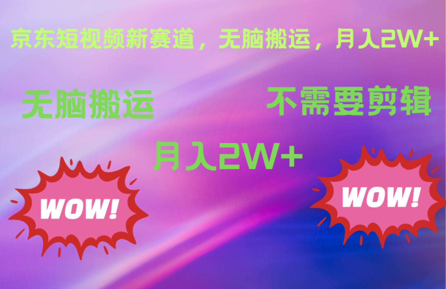京东图文视频，最新蓝海项目，只靠无脑搬运，不需要剪辑，有手就会，每月亲测2万+-91搞钱