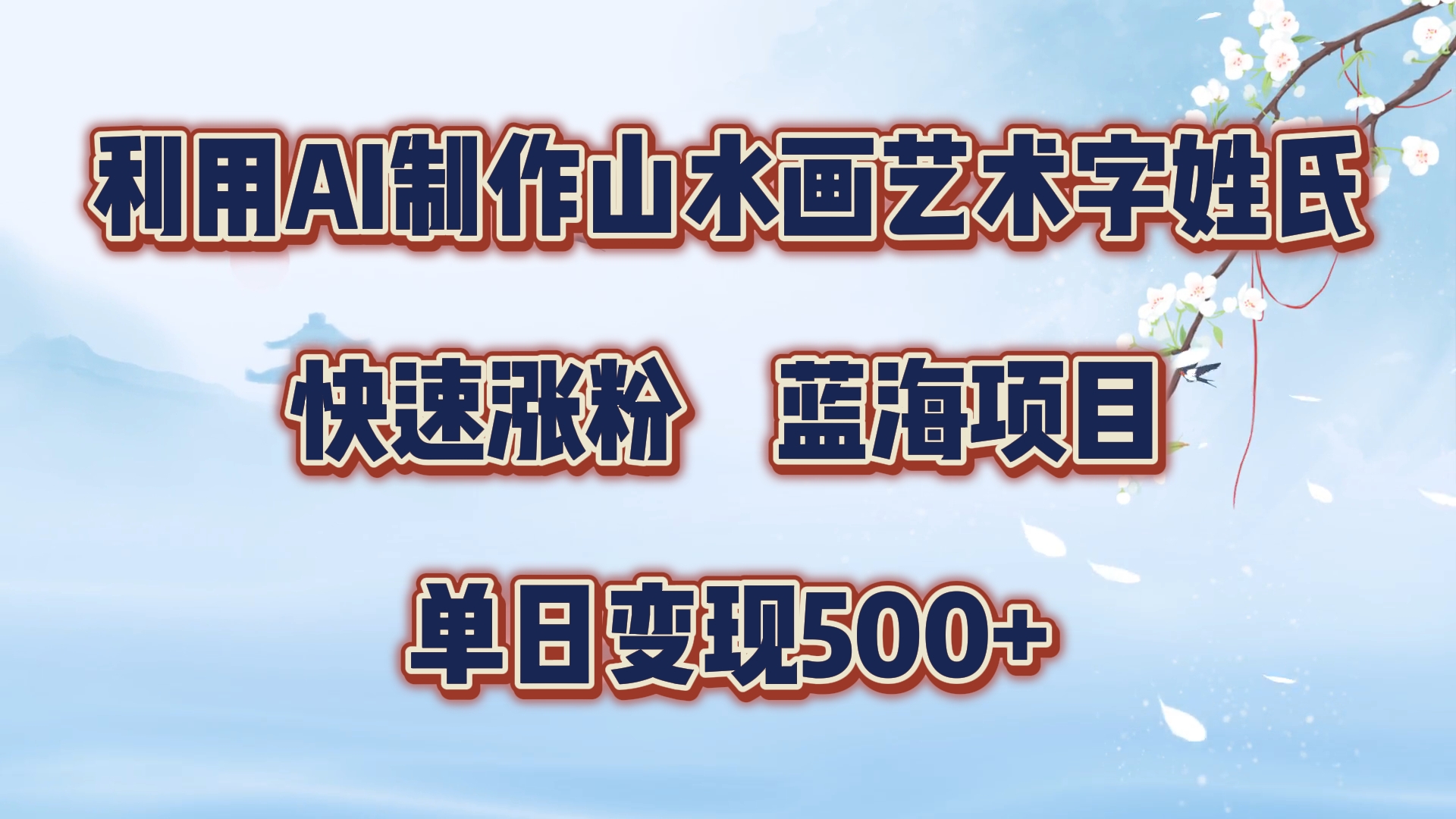 利用AI制作山水画艺术字姓氏快速涨粉，蓝海项目，单日变现500+-91搞钱