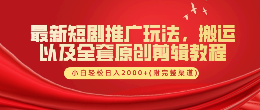 最新短剧推广玩法，搬运及全套原创剪辑教程(附完整渠道)，小白轻松日入2000+-91搞钱