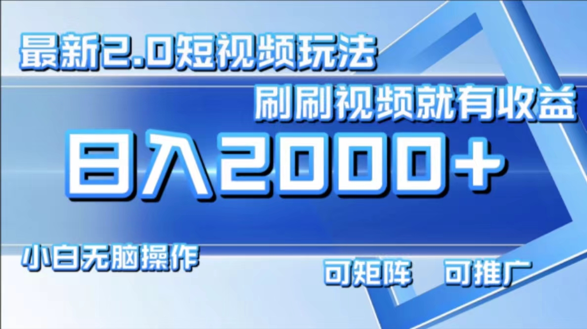 最新项目短视频2.0玩法，刷刷视频就有收益.小白无脑操作，日入2000+-91搞钱