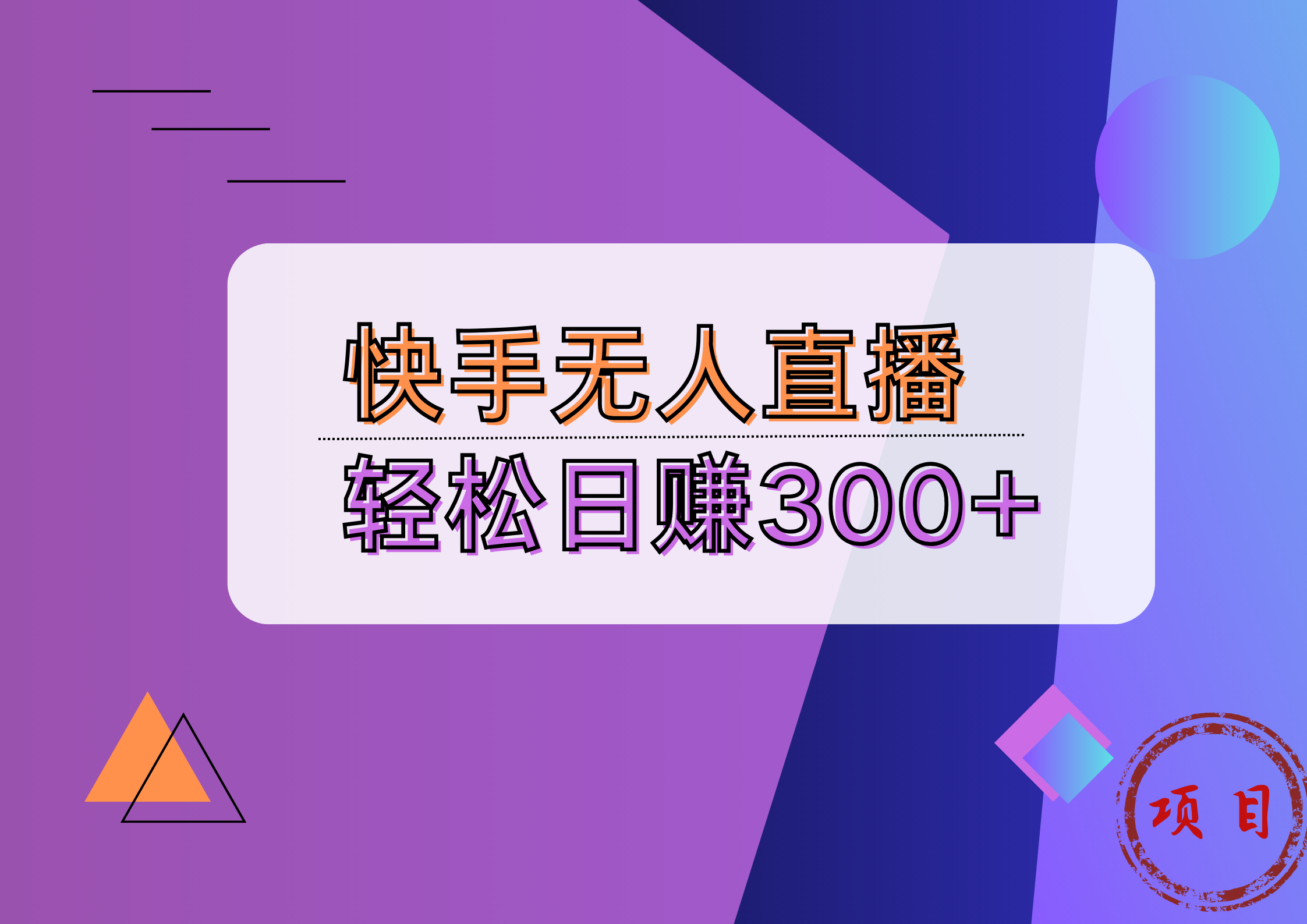 快手无人播剧完美解决版权问题，实现24小时躺赚日入5000+-91搞钱