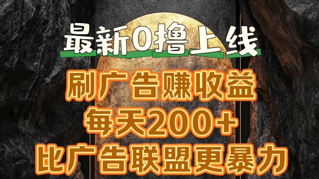 新出0撸软件“三只鹅”，刷广告赚收益，刚刚上线，方法对了赚钱十分轻松-91搞钱