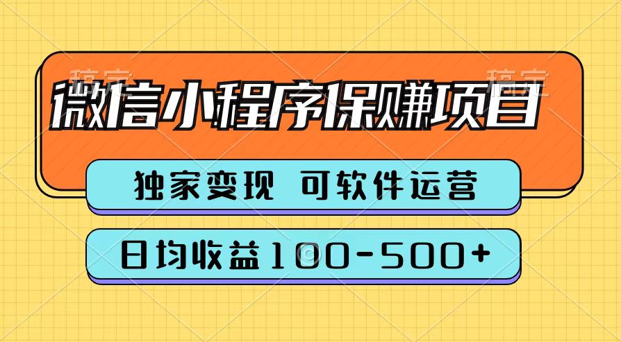 腾讯官方微信小程序保赚项目，日均收益100-500+-91搞钱