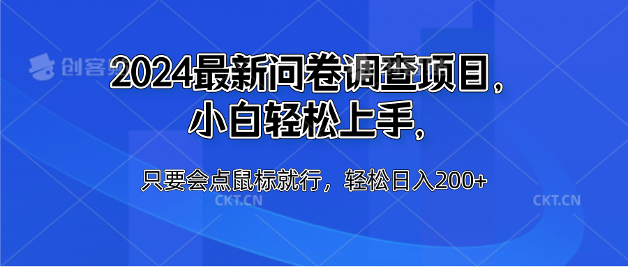 2024最新问卷调查项目，小白轻松上手，只要会点鼠标就行，轻松日入200+-91搞钱