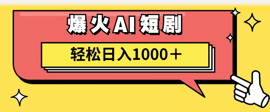爆火AI短剧轻松日入1000+适合新手小白-91搞钱