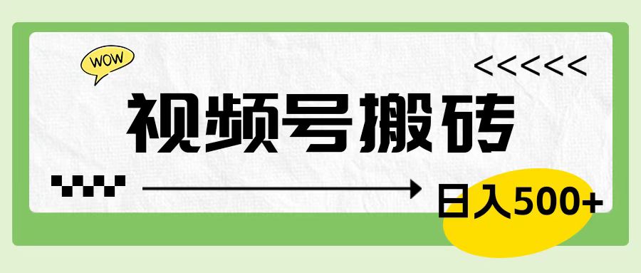 视频号搬砖项目，简单轻松，卖车载U盘，0门槛日入500+-91搞钱