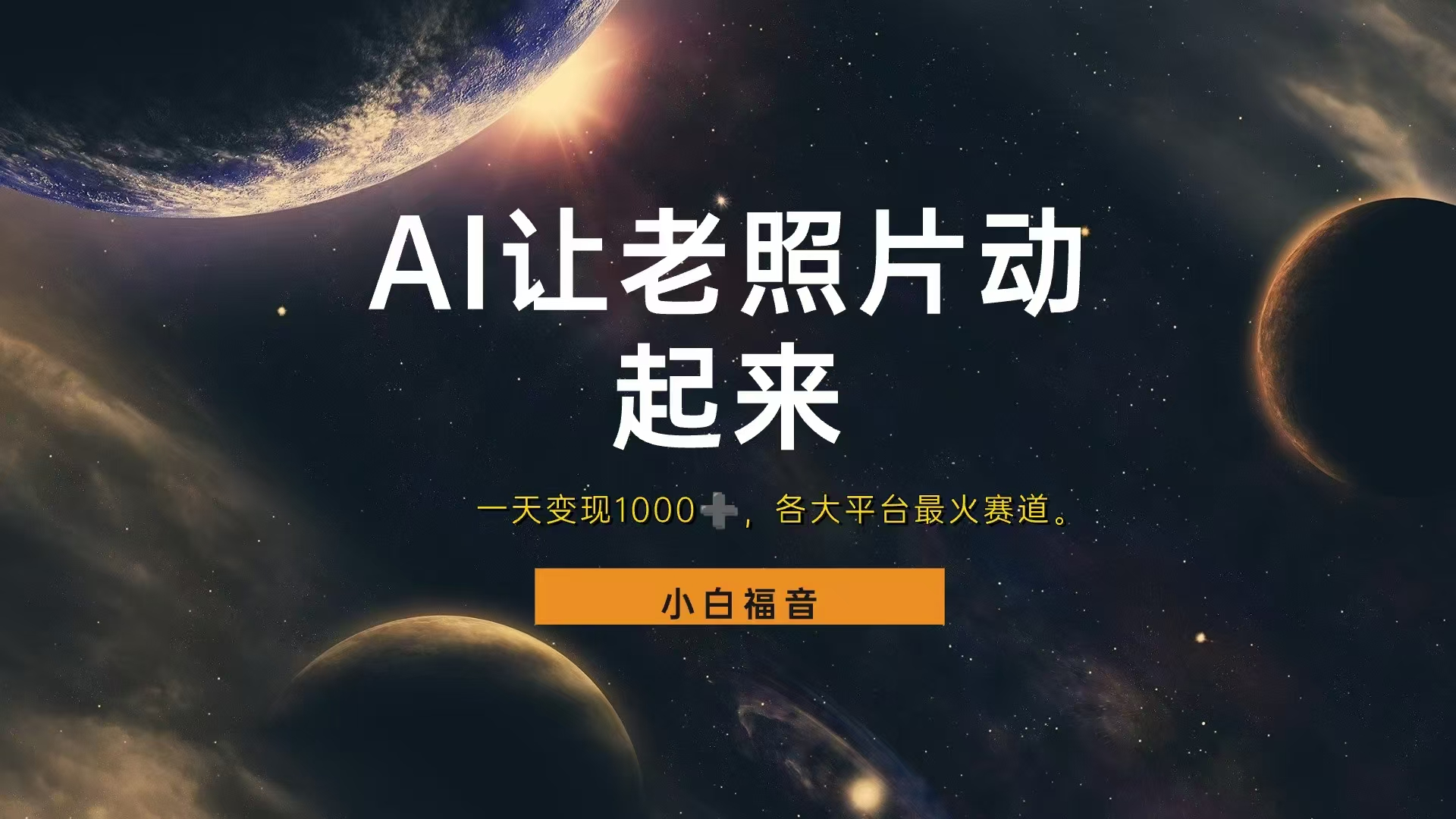 各平台最火赛道，让老照片动起来，一天变现1000+，看完就会-91搞钱