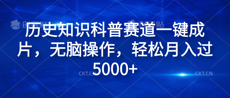 历史知识科普赛道一键成片，无脑操作，轻松月入过5000+-91搞钱