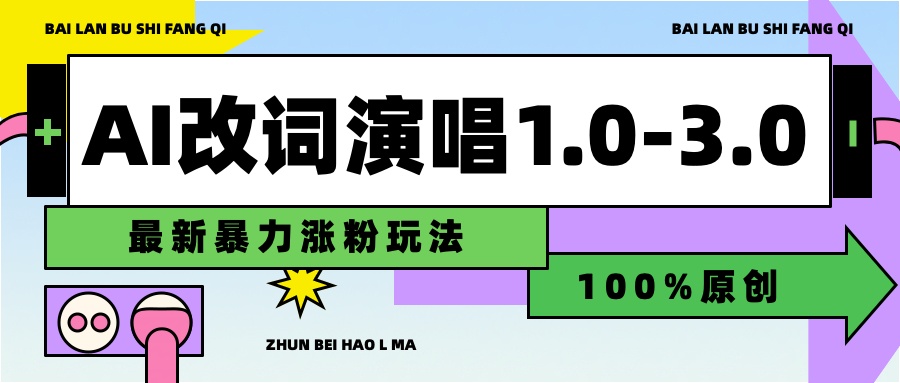 用AI改歌词演唱1.0-3.0合集，暴力涨粉玩法，轻松过原创-91搞钱