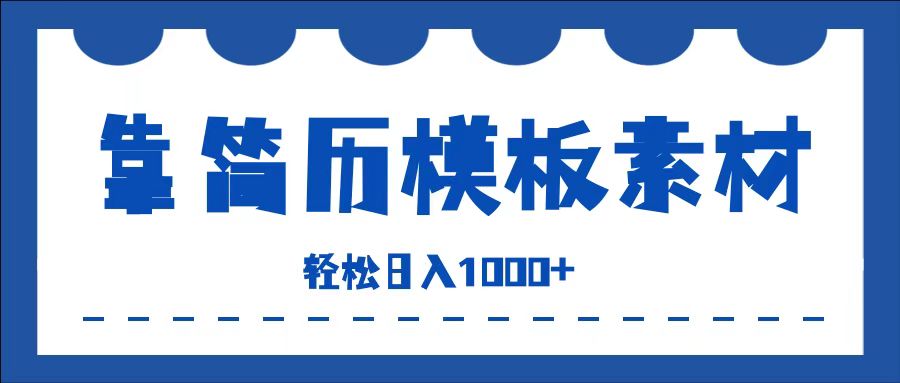 靠简历模板赛道掘金，一天收入1000+，小白轻松上手，保姆式教学，首选副业！-91搞钱