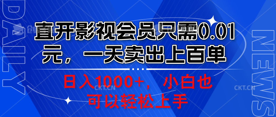 直开影视会员只需0.01元，一天卖出上百单，日入1000+小白也可以轻松上手。-91搞钱