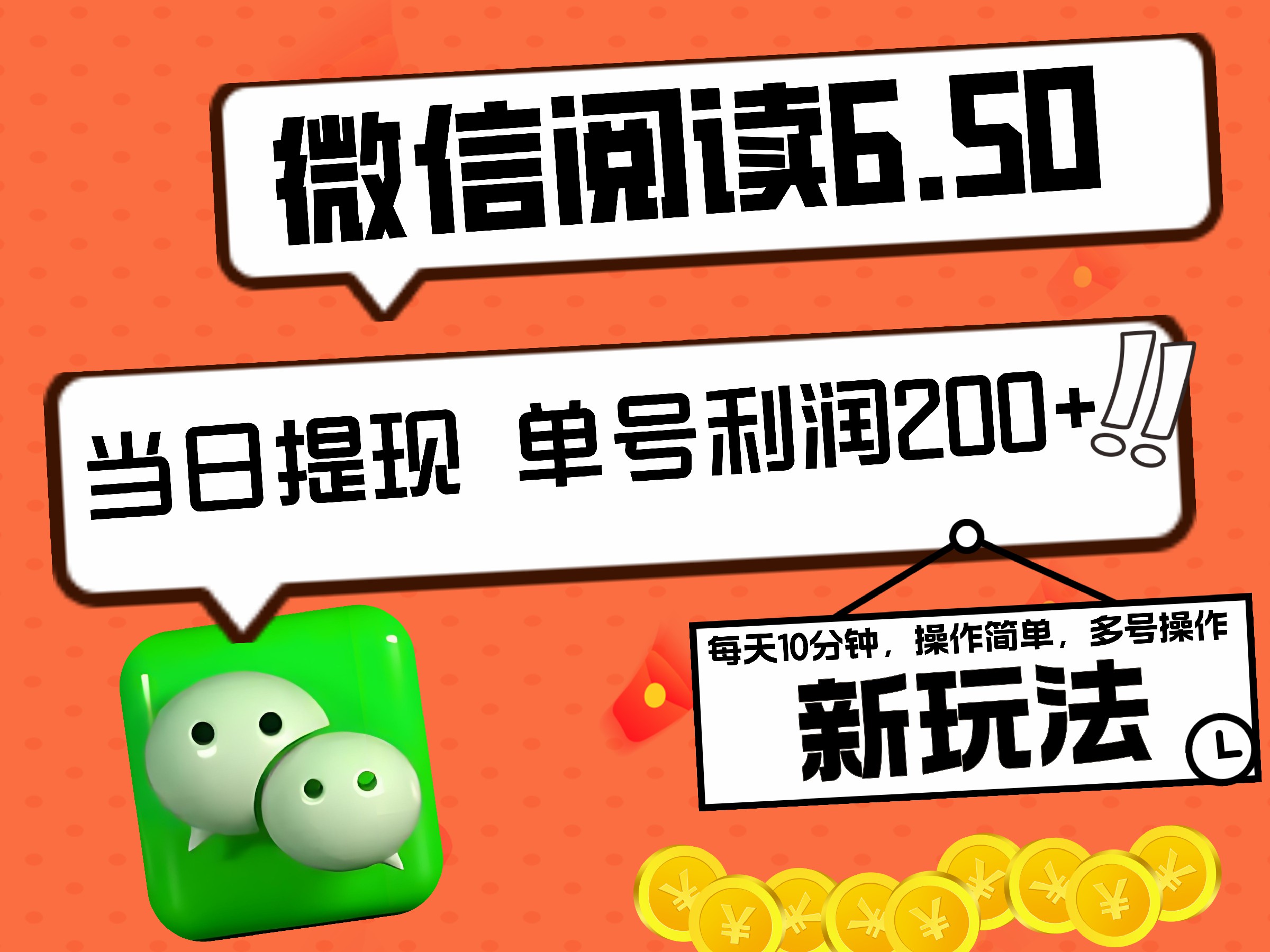 2024最新微信阅读6.50新玩法，5-10分钟 日利润200+，0成本当日提现，可矩阵多号操作-91搞钱