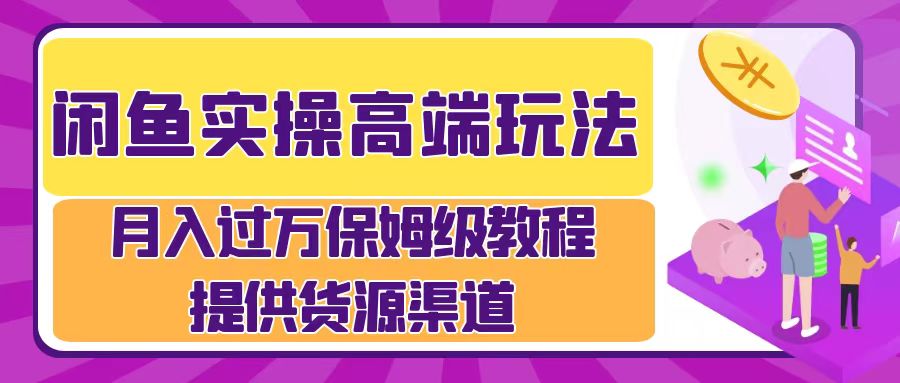 月入过万闲鱼实操运营流程-91搞钱