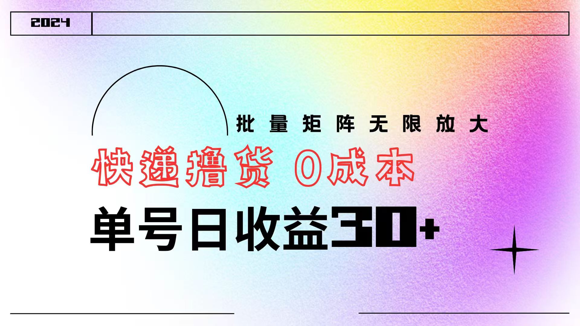 快递撸货  0成本 单号日收益30+ 批量矩阵可无限放大-91搞钱