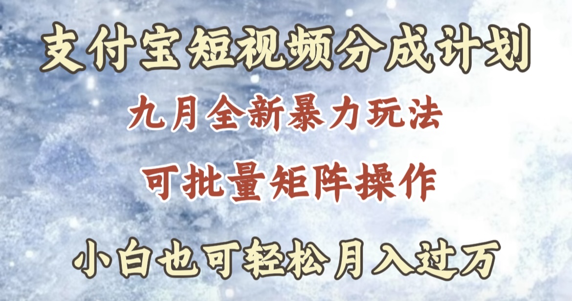 九月最新暴力玩法，支付宝短视频分成计划，轻松月入过万-91搞钱