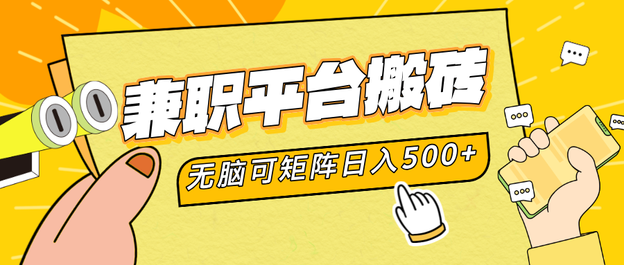 兼职平台搬砖，无脑操作可矩阵，轻松日入500+-91搞钱