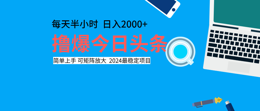 撸爆今日头条，每天半小时，简单上手，日入2000+-91搞钱