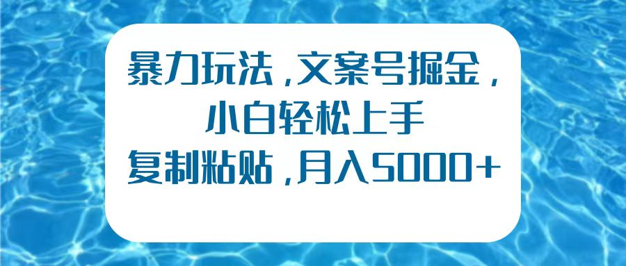 暴力玩法，文案号掘金，小白轻松上手，复制粘贴，月入5000+-91搞钱