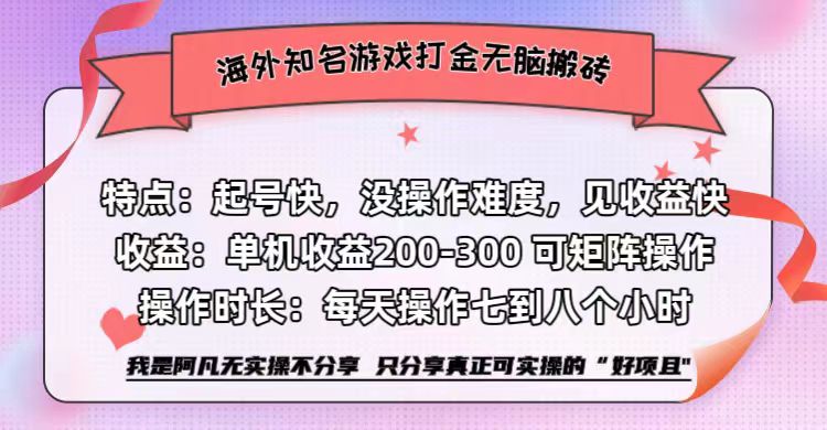 海外知名游戏打金无脑搬砖单机收益200-300+  即做！即赚！当天见收益！-91搞钱